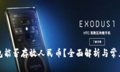 比特币钱包能否存放人民币？全面解析与常见问