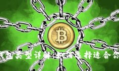 比特币钱包类型详解：如何选择适合你的钱包？