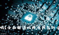 比特币必须钱包吗？全面解读比特币钱包的必要