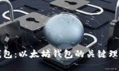 ERC20钱包：以太坊钱包的关键理解与应用