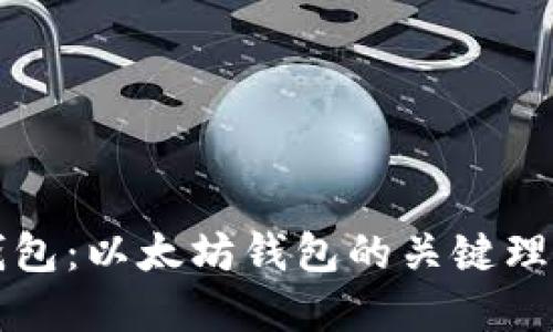 ERC20钱包：以太坊钱包的关键理解与应用