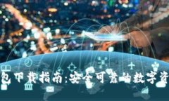 犇比特币钱包下载指南：安全可靠的数字资产管