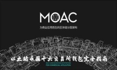 以太坊币圈十大交易所钱包完全指南