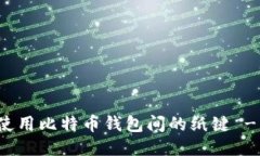 如何安全使用比特币钱包间的纸键 - 全面指南