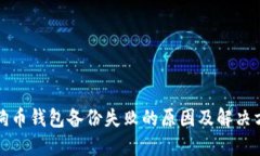 狗狗币钱包备份失败的原因及解决方案