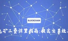 以太坊钱包矿工费设置指南：提高交易效率与成