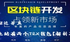 思考一个贴近并且为什么以太坊有两个TRX钱包？