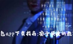 2023年USDT钱包app下载指南：安全便捷的数字资产管