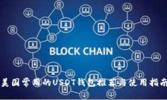 美国常用的USDT钱包推荐与使用指南