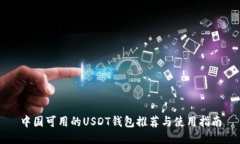 中国可用的USDT钱包推荐与使用指南