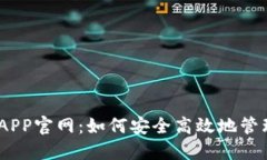 USDT火币钱包APP官网：如何安全高效地管理你的数