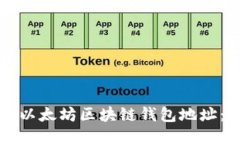 如何查询以太坊区块链钱包地址：全面指南