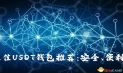 2023年美国最佳USDT钱包推荐：安全、便利、用户评