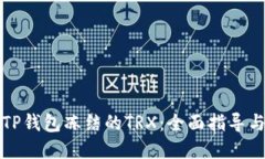 如何解除TP钱包冻结的TRX：全面指导与解决方案