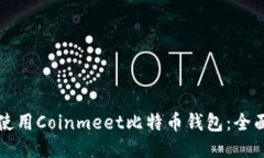 如何使用Coinmeet比特币钱包：全面指南