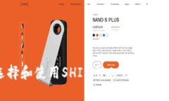 如何选择和使用SHIB个人钱包：全面指南