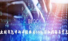 如何将以太坊钱包中的币转换为BNB：详细指南与