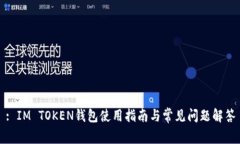 : IM TOKEN钱包使用指南与常见问题解答