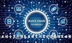 以太坊全节点钱包当前空间需求及存储策略解析