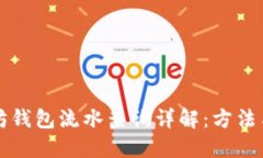 以太坊钱包流水查询详解：方法与技巧