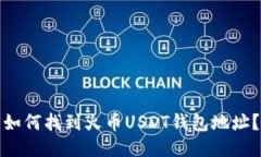 如何找到火币USDT钱包地址？