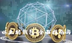 如何成功登陆以太坊钱包：全面指南与常见问题