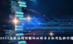 2023年最值得信赖的比特币手机钱包排行榜