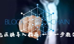 比特币钱包区块导入指南：一步一步教你轻松搞