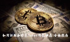 如何识别和避免Token钱包骗局：全面指南