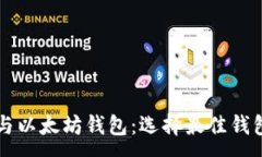 :比特币钱包与以太坊钱包：选择最佳钱包的完全