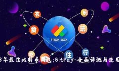 2023年最佳比特币钱包：BitPay 全面评测与使用指南