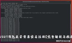 USDT钱包是否需要实名注册？完整解析与指南