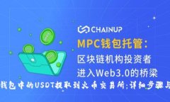 如何将TP钱包中的USDT提取到火币交易所：详细步