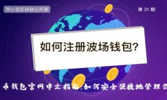 biati比特币钱包官网中文指南：如何安全便捷地管
