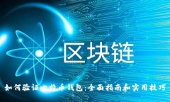 如何验证比特币钱包：全面指南和实用技巧