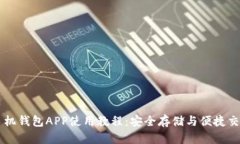 以太坊手机钱包APP使用教程：安全存储与便捷交