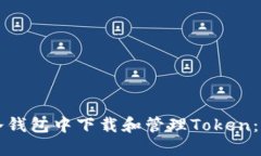 如何在冷钱包中下载和管理Token：全面指南