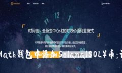 如何在Math钱包中添加Solana（SOL）币：详细指南