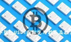 冷钱包USDT图标使用指南及推荐