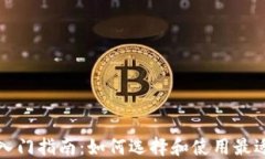 比特币钱包入门指南：如何选择和使用最适合你
