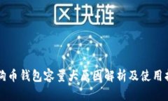 狗狗币钱包容量大原因解析及使用指南