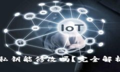 以太坊钱包私钥能修改吗？完全解析及最佳实践