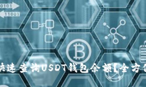 如何快速查询USDT钱包余额？全方位指南