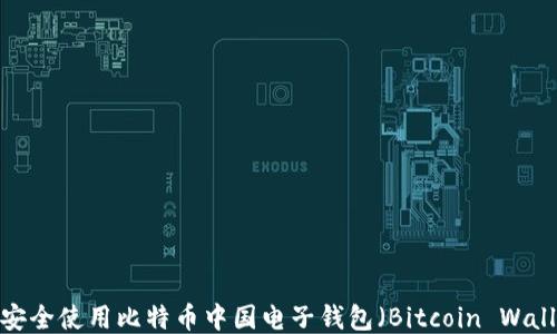 
如何安全使用比特币中国电子钱包（Bitcoin Wallet）?