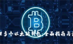 如何管理多个以太坊钱包：全面指南与最佳实践