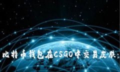 如何使用比特币钱包在CSGO中交易皮肤：完整指南