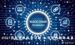 USDT钱包转账收费详解：如何你的转账成本