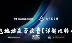 比特币钱包地址是否收费？详解比特币转账费用