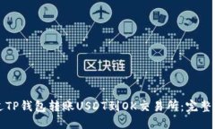 如何通过TP钱包转账USDT到OK交易所：完整操作指南