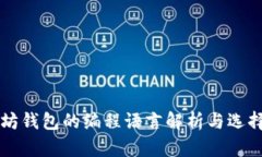 以太坊钱包的编程语言解析与选择指南
